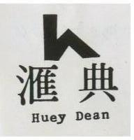 滙典 HUEY DEAN 及圖