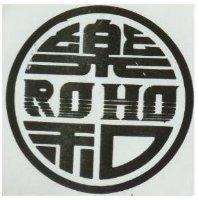 樂和 ROHO 