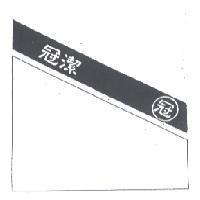 冠潔及圖