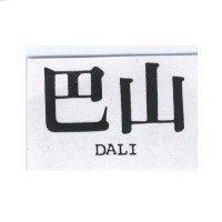 巴山 DALI