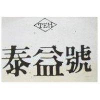 泰益號 TEH 及圖