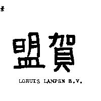 盟賀及字