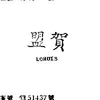 盟賀及字