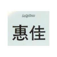 惠佳 LADY DIANA
