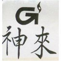 神來及圖