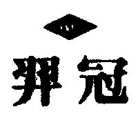 羿冠及圖