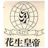 花生皇帝 ONACS 及圖