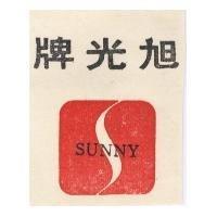 旭光牌
