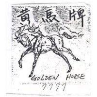 黃馬牌及圖 GOLDEN HORSE 7777
