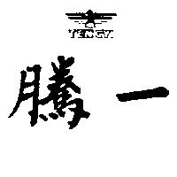 騰一及圖 TEN GYI