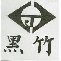 黑竹及圖