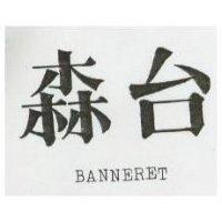 森台 BANNERET