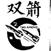 雙箭及圖 TWO ARROWS
