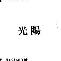 光陽
