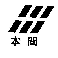 本間及圖