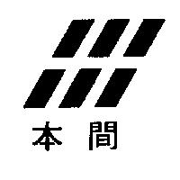 本間及圖