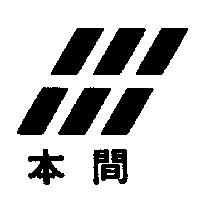 本間及圖