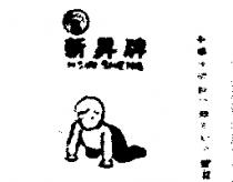 新昇牌及圖 SHIN SHENG