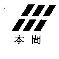 本間及圖