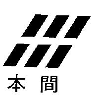 本間及圖
