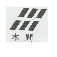 本間及圖