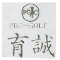 育誠及圖 PRO – GOLF