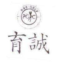 育誠及圖 PRO-GOLF