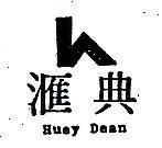 滙典 HUEY DEAN 及圖