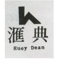 滙典 HUEY DEAN 及圖