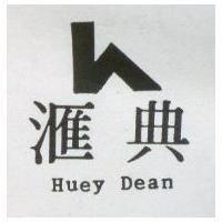 滙典 HUEY DEAN 及圖