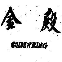 金殿 GOLDEN KING 