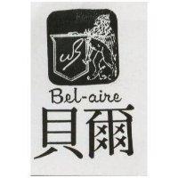 貝爾 BEL – AIRE 及圖