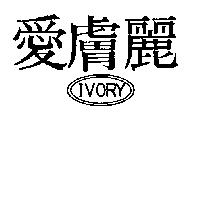 愛膚麗 IVORY 及圖