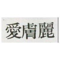 愛膚麗