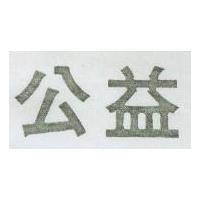 公益