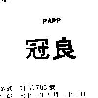 冠良 PAPP