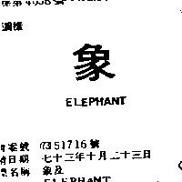 象及 ELEPHANT