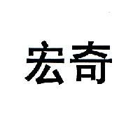 宏奇
