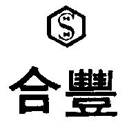 合豐及圖
