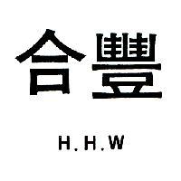合豐 H.H