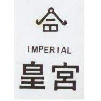 皇宮及圖 IMPERIAL