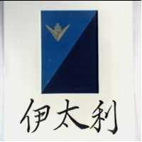 伊太利及圖