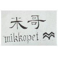 米哥 MIKKOPET 及圖