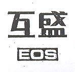 互盛 EOS