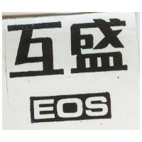 互盛 EOS