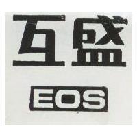 互盛 EOS
