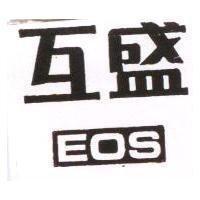 互盛 EOS