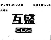 互盛 EOS