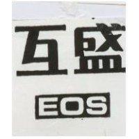 互盛 EOS