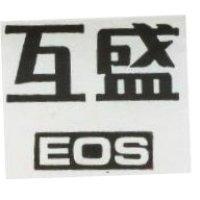 互盛 EOS